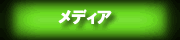 �戵�����f�B�A�@���@�z�[���y�[�W�@����@�L�� �R�A���f�B�A�ʐM�Ё@