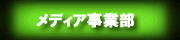 ���f�B�A���ƕ��@��񎏁@���@�z�[���y�[�W�@����@�L�� �R�A���f�B�A�ʐM�Ё@