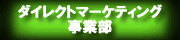 �_�C���N�g�}�[�P�e�B���O���ƕ��@���@�z�[���y�[�W�@����@�L�� �R�A���f�B�A�ʐM�Ё@