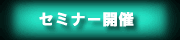 �R���T���^���g�@�����Z�~�i�[�@�������k��@���������@���@�z�[���y�[�W�@����@�L���@